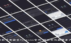 如何轻松下载安装Tokenim官