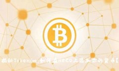 揭秘Tokenim：如何在HECO上添