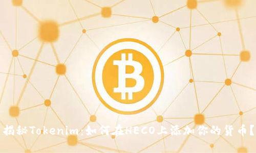 揭秘Tokenim：如何在HECO上添加你的货币？
