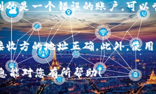 在使用 Tokenim 或类似的加密货币转账服务时，一旦转账请求被网络确认，通常是无法取消的。这是由于区块链的不可逆特性，已确认的交易在技术上无法被撤回。

以下是有关不可取消转账的一些要点，帮助您更好地理解这个问题：

1. 区块链的不可改变性
区块链技术的一个核心特性是其不可改变性。在交易被确认后，交易记录将永久保存于区块链中，无法被任何一方修改或删除。这意味着一旦您发送了 Tokenim 转账，如果交易已在网络中被确认，您将无法取消它。

2. 转账状态的确认
在加密货币转账中，交易通常会经历几个状态，从“待处理”到“已确认”。在“待处理”阶段，您可能还有机会取消交易，尤其是在交易未被矿工确认时。然而，一旦交易被确认并记录在区块链上，取消将变得不可能。

3. 确保准确操作的重要性
由于不可取消性，确保在发送加密货币时输入正确的地址及金额是非常重要的。如果您输入了错误的地址或金额，那笔资金就有可能永久丢失。因此，建议用户在进行转账前仔细核对所有信息，以减少错误的发生。

4. 解决错误转账的方法
虽然交易无法取消，但如果您遇到错误转账的情况，有一些潜在的解决方案。例如，如果转账到的是一个错误的账户，可以尝试与接收者联系请求返还资金，当然这只适用于某些情况下，且完全依赖于对方的善意。

5. 风险管理
为了降低转账错误的风险，用户可以采取一些预防措施。例如，使用小额转账进行测试，确保接收方的地址正确。此外，使用受信赖的钱包和交易所也可以降低遭遇问题的风险。

在进行任何加密货币交易之前，充分理解相关的操作流程和风险是非常重要的。希望这些信息能对您有所帮助！