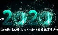被标记的未来金融的游戏
