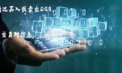 要将DGB（DigiByte）添加到