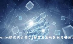Tokenim助记词出错了？解密