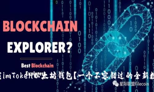如何轻松下载imToken以太坊钱包？一个不容错过的全新数字世界之旅！