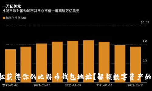如何轻松获得你的比特币钱包地址？解锁数字资产的第一步！