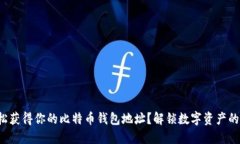 如何轻松获得你的比特币