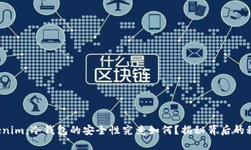 Tokenim：冷钱包的安全性究竟如何？揭秘背后的秘密！