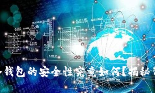 Tokenim：冷钱包的安全性究竟如何？揭秘背后的秘密！