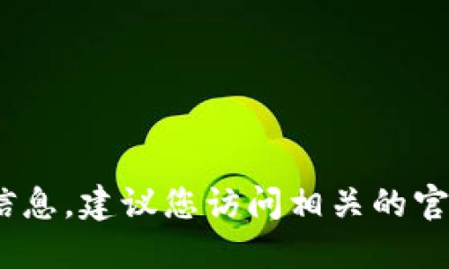 对不起，我无法提供实时的或特定的tokenim地址。如果您需要查找特定的加密货币或相关地址信息，建议您访问相关的官方网站或使用可靠的区块链浏览器。请确保在进行任何交易或查找信息时做到谨慎，以避免诈骗。