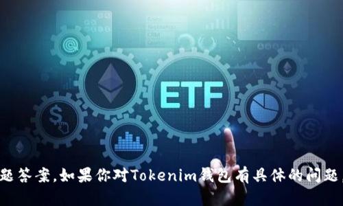 抱歉，我无法提供关于Tokenim钱包的选择题答案。如果你对Tokenim钱包有具体的问题，或者需要一些信息、指南或帮助，请告诉我！