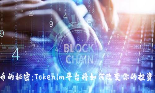 瑞波币的秘密：Tokenim平台将如何改变你的投资方式？