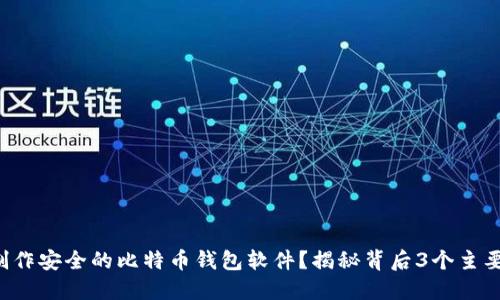 如何制作安全的比特币钱包软件？揭秘背后3个主要步骤！