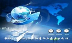 揭秘Tokenim：你不知道的加