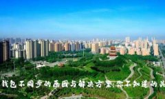 以太坊钱包不同步的原因