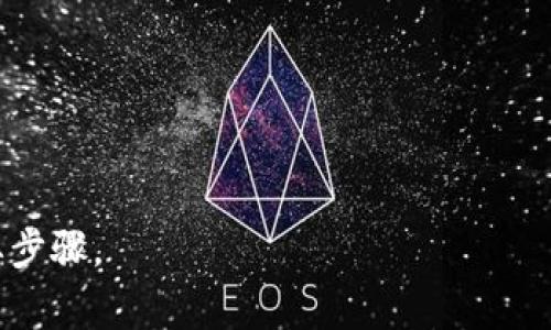 Tokenim 助记词（Mnemonic Phrase）是一个助记系统，用于帮助用户安全地存储和恢复他们的加密货币钱包。助记词通常由一组随机生成的单词组成，这些单词按照特定的顺序排列，用户可以通过记住这些单词来恢复其加密资产。这种方法主要在区块链和加密货币生态中使用，因为它们的安全性和便捷性。

### 助记词的基本特点：

1. **易记性**：助记词通常由几个简单的英文单词组成，便于人们记忆。与随机数字或长字符串相比，这种文字形式更容易被人们记住。

2. **安全性**：助记词可以生成私钥，允许用户安全地访问和管理他们的加密资产。通过保护好助记词，用户可以避免因丢失密码而失去资产。

3. **恢复过程**：如果用户更换设备或意外丢失访问钱包的方式，只需输入助记词，即可恢复其钱包和资金。

### 注意事项：

- **保密性**：用户必须确保助记词的安全性，防止他人获取。泄露助记词可能导致资金被盗。
  
- **备份**：建议用户将助记词备份，存储在安全且不易被人发现的地方。

### 总结：

助记词是加密货币用户的重要安全工具，通过简单的单词组合，使得资产管理更加安全和便捷。确保其安全是每位用户维护自身资产的必要步骤。