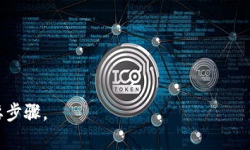 Tokenim 助记词（Mnemonic Phrase）是一个助记系统，用于帮助用户安全地存储和恢复他们的加密货币钱包。助记词通常由一组随机生成的单词组成，这些单词按照特定的顺序排列，用户可以通过记住这些单词来恢复其加密资产。这种方法主要在区块链和加密货币生态中使用，因为它们的安全性和便捷性。

### 助记词的基本特点：

1. **易记性**：助记词通常由几个简单的英文单词组成，便于人们记忆。与随机数字或长字符串相比，这种文字形式更容易被人们记住。

2. **安全性**：助记词可以生成私钥，允许用户安全地访问和管理他们的加密资产。通过保护好助记词，用户可以避免因丢失密码而失去资产。

3. **恢复过程**：如果用户更换设备或意外丢失访问钱包的方式，只需输入助记词，即可恢复其钱包和资金。

### 注意事项：

- **保密性**：用户必须确保助记词的安全性，防止他人获取。泄露助记词可能导致资金被盗。
  
- **备份**：建议用户将助记词备份，存储在安全且不易被人发现的地方。

### 总结：

助记词是加密货币用户的重要安全工具，通过简单的单词组合，使得资产管理更加安全和便捷。确保其安全是每位用户维护自身资产的必要步骤。