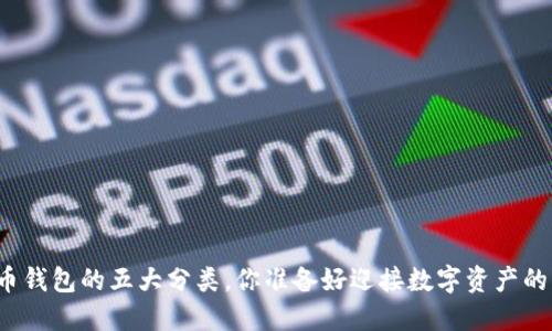揭秘比特币钱包的五大分类，你准备好迎接数字资产的未来了吗？