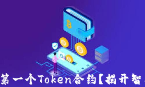 
如何轻松创建你的第一个Token合约？揭开智能合约的神秘面纱！