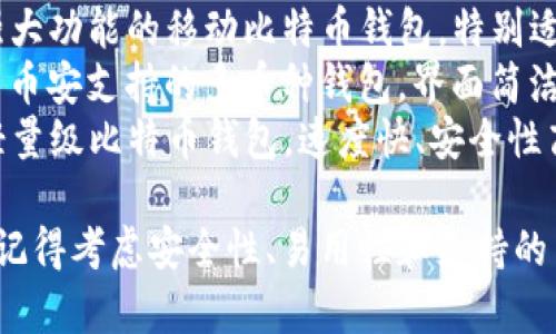 比特币钱包App有很多种，以下是一些比较知名的比特币钱包应用：

1. **Ledger Live** - 适合硬件钱包用户，可以管理多个加密货币。
2. **Exodus** - 一个用户友好的桌面和移动钱包，支持多种加密货币。
3. **Coinbase Wallet** - Coinbase交易所的自有钱包，方便用户存储和管理数字资产。
4. **Mycelium** - 具有强大功能的移动比特币钱包，特别适合高级用户。
5. **Trust Wallet** - 由币安支持的多币种钱包，界面简洁易用。
6. **Electrum** - 一个轻量级比特币钱包，速度快、安全性高。

在选择比特币钱包App时，请记得考虑安全性、易用性和支持的币种等因素。