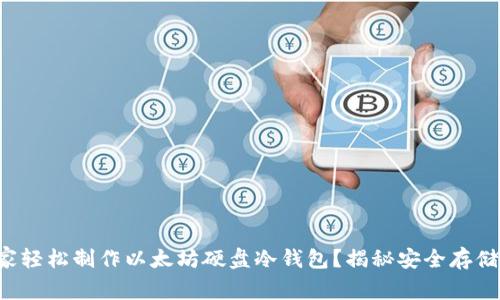 如何在家轻松制作以太坊硬盘冷钱包？揭秘安全存储的秘密！