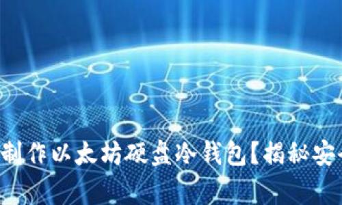 如何在家轻松制作以太坊硬盘冷钱包？揭秘安全存储的秘密！