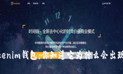 每个人都在谈论Tokenim钱包，你知道它为什么会出现CPU不足的问题吗？