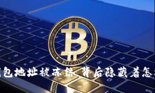 当USDT钱包地址被冻结，背后隐藏着怎样的秘密？