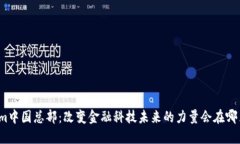 Tokenim中国总部：改变金融