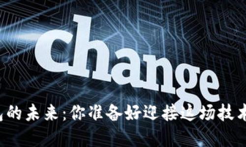 区块链钱包的未来：你准备好迎接这场技术革命了吗？