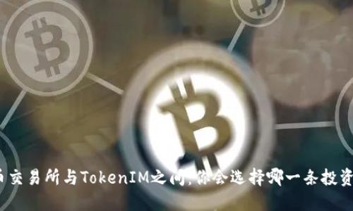 在货币交易所与TokenIM之间：你会选择哪一条投资之路？