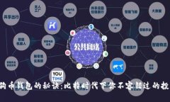 揭秘狗狗币钱包的秘诀：