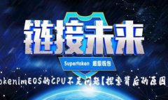 如何解决TokenimEOS的CPU不足