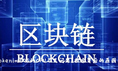 如何解决TokenimEOS的CPU不足问题？探索背后的原因与解决方案