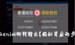 如何轻松将Tokenim的钱转出
