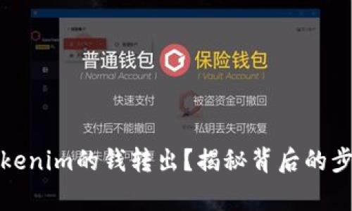 如何轻松将Tokenim的钱转出?揭秘背后的步骤与注意事项