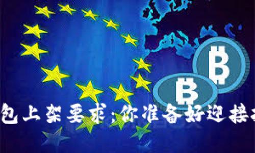 区块链钱包上架要求：你准备好迎接挑战了吗？