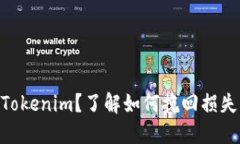 误转BCH到Tokenim？了解如何