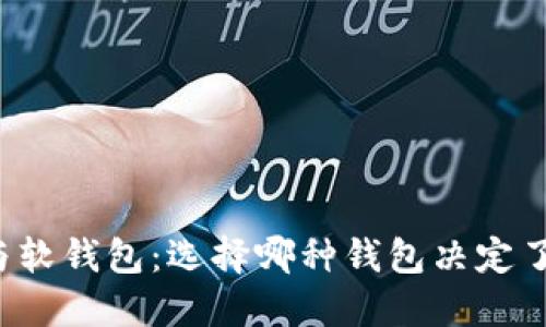比特币硬钱包与软钱包：选择哪种钱包决定了你的资产安全？