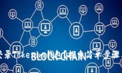 如何轻松登录Tokenim钱包？