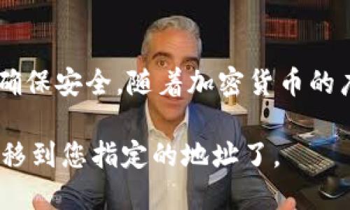 在Tokenim平台上转出Litecoin (LTC) 的步骤如下：

第一步：登录您的Tokenim账户
首先，访问Tokenim官网，并使用您的账户信息登录。如果您还没有账户，请先注册一个。

第二步：访问钱包页面
登录后，找到“钱包”或“资产”页面。这通常是在导航菜单中的一个选项。在这里，您会看到您所有的数字资产，包括LTC。

第三步：选择Litecoin (LTC)
在钱包页面中，找到Litecoin (LTC) 并点击它，以显示有关该资产的详细信息。

第四步：点击“转出”或“提取”按钮
在LTC的详细信息页面上，寻找“转出”、“提取”或“发送”按钮。点击此按钮以开始转出流程。

第五步：输入接收地址
您需要输入您要将LTC转出的接收地址。确保该地址正确无误，因为加密货币交易无法撤回。如果可以，最好通过复制和粘贴的方式来避免输入错误。

第六步：输入转出数量
在接收地址下方，您将看到一个输入框，用于输入您想要转出的LTC数量。请注意，确保您遵循平台的最低转出限制。

第七步：确认交易信息
在您填写完接收地址和转出数量后，平台通常会显示一份交易确认信息。仔细核对所有信息，确保没有错误。

第八步：输入安全验证信息
为了保护您的账户安全，您可能需要输入验证码或进行双重验证。遵循平台的提示完成这些步骤。

第九步：提交转出请求
确认所有信息无误后，提交您的转出请求。您将看到一条交易处理的消息，提醒您正在进行转出操作。

第十步：查看交易状态
待处理的交易需要一些时间来完成。在钱包页面，您可以查看交易的状态。一旦交易完成，您会收到通知或可以在您的交易记录中看到相关信息。

总结
转出LTC的过程相对简单，但请务必在每一步核对所有信息以确保安全。随着加密货币的广泛应用，了解如何安全地转出和管理您的资产显得尤为重要。

当您完成这一切后，您就可以安心等待您的Litecoin安全地转移到您指定的地址了。