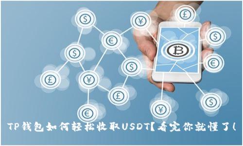 TP钱包如何轻松收取USDT?看完你就懂了!