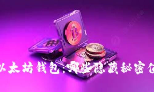 探索iOS以太坊钱包：哪些隐藏秘密值得关注？