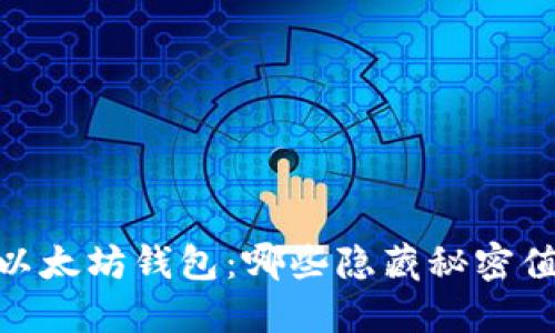 探索iOS以太坊钱包：哪些隐藏秘密值得关注？