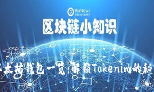 以太坊钱包一览：解锁Tokenim的秘密