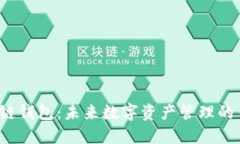 功能性区块链钱包：未来