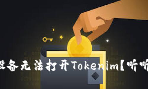 “为何你的苹果设备无法打开Tokenim？听听这些解决方案！”
