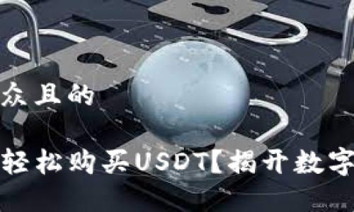 思考一个易于大众且的

如何在TP钱包中轻松购买USDT？揭开数字货币的神秘面纱