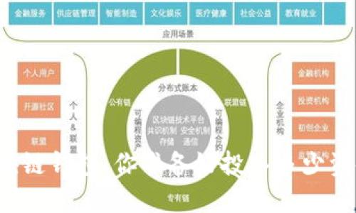 开通区块链钱包：你准备好投入多少资金了吗？