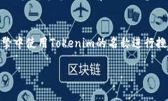要查看Tokenim链接（通常是
