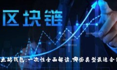 以太坊钱包：一次性全面